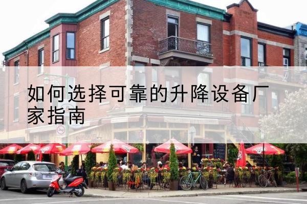 前进电动升降机厂家-如何选择可靠的升降设备厂家指南