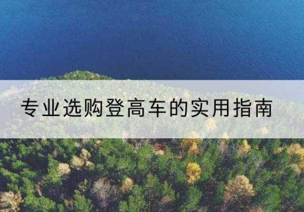 前进电动登高车厂家推荐-专业选购登高车的实用指南