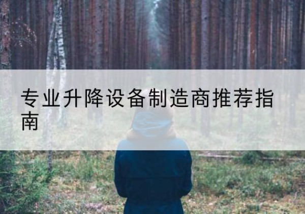 前进电动剪叉升降平台厂家-专业升降设备制造商推荐指南